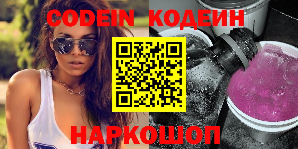 Кодеиновый сироп Lean Purple Drank  Вход с VPN  Нарьян-Мар 